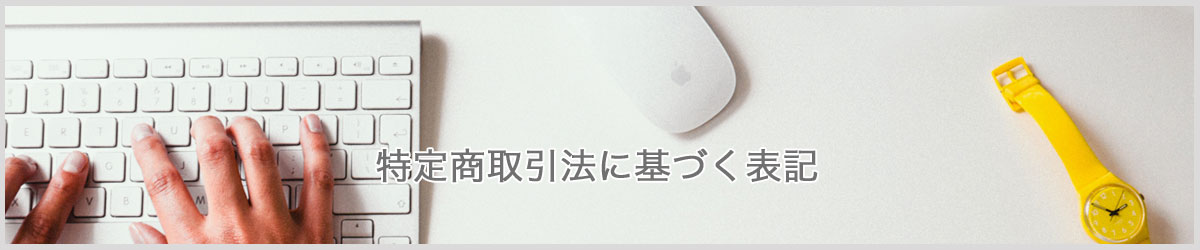 特定商取引法に関する表記